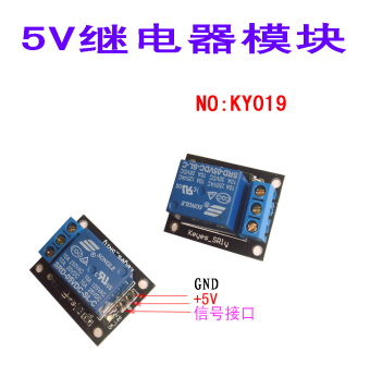 5V继电器模块（KY019）：GND/+5V/信号三接口