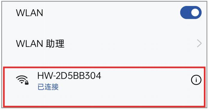 手机连接 HW 热点